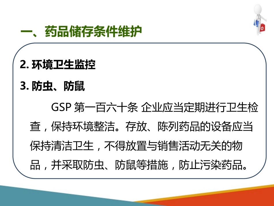 品采购、验收和养护—药品养护(药房工作培训课件)-2_第2页
