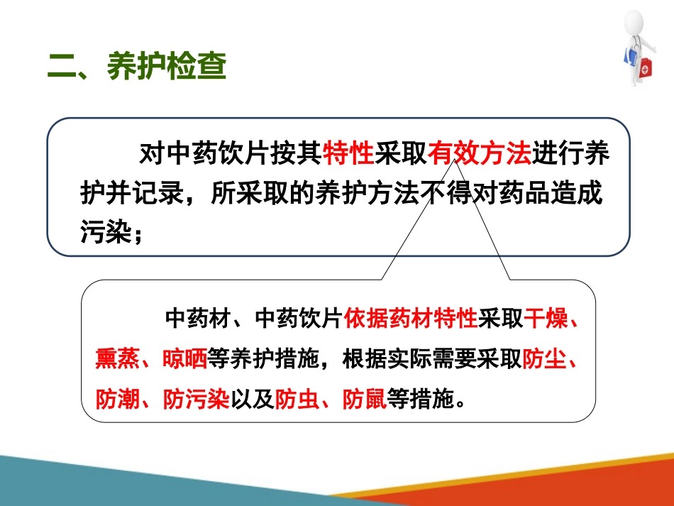 品采购、验收和养护—药品养护(药房工作培训课件)-2_第4页