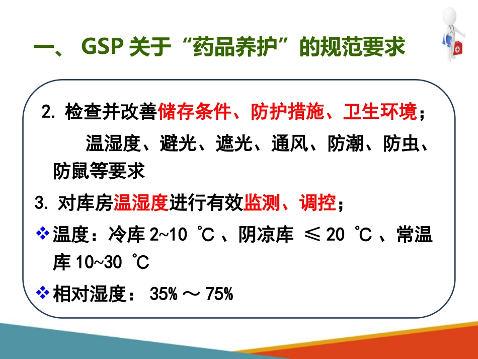 品采购、验收和养护—药品养护(药房工作培训课件)-2_第8页