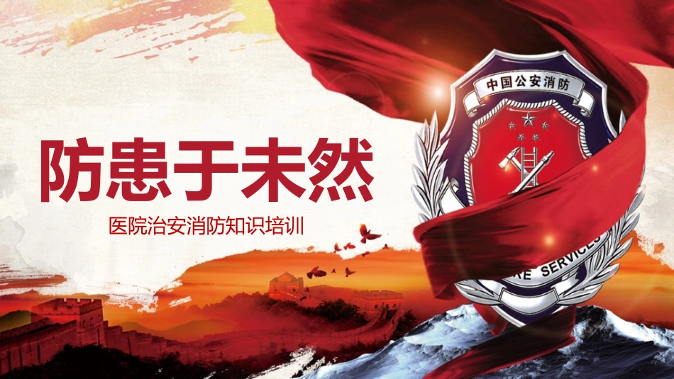 医院治安消防知识培训：防患于未然_第1页