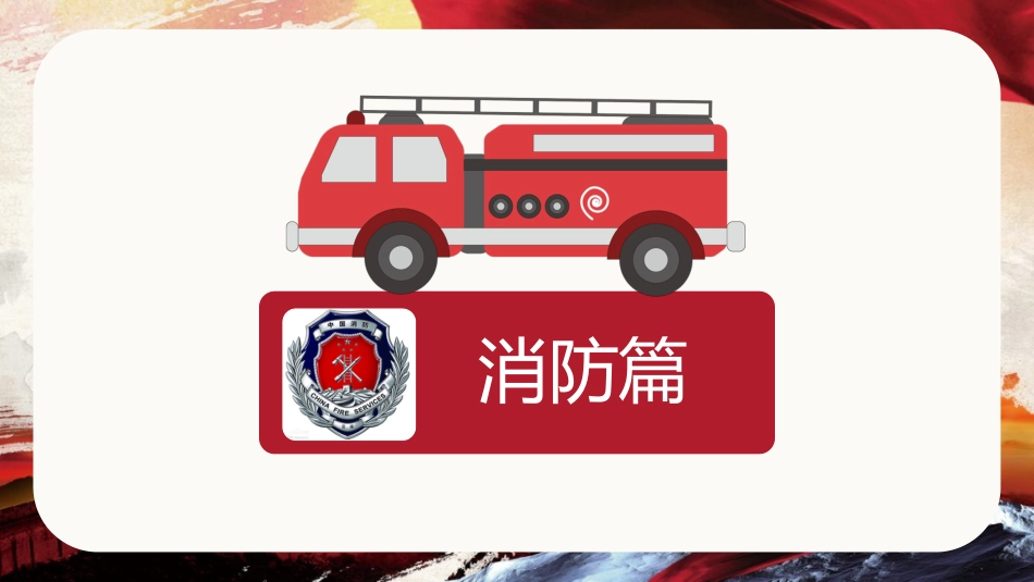 医院治安消防知识培训：防患于未然_第3页