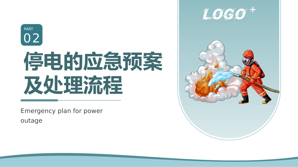 火灾的应急元及处理流程_第11页