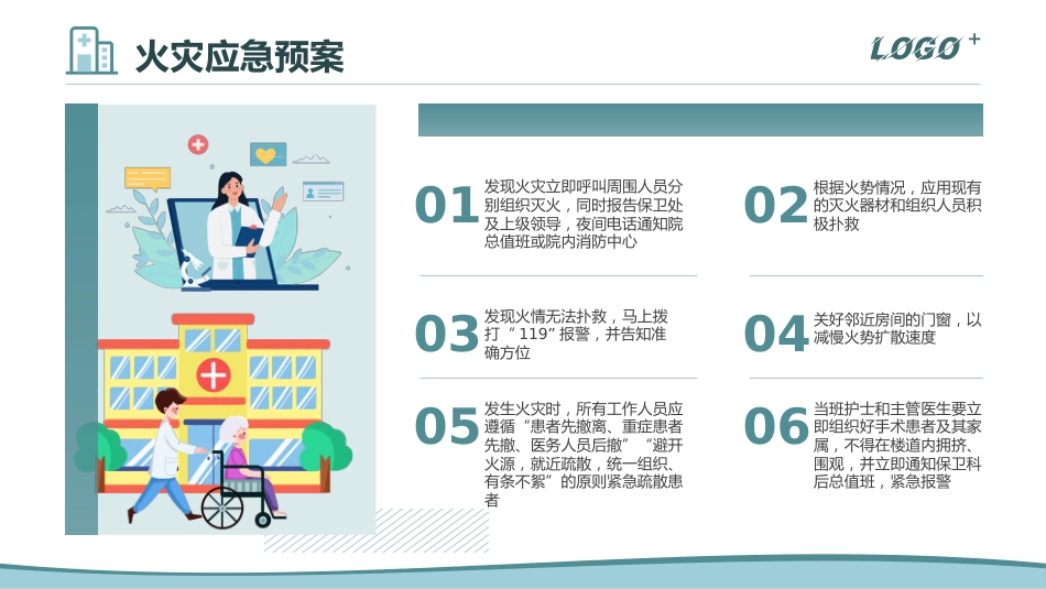 火灾的应急元及处理流程_第6页