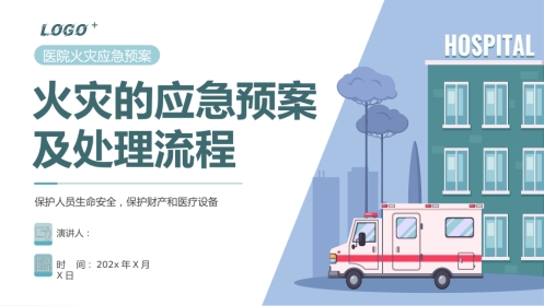火灾的应急元及处理流程