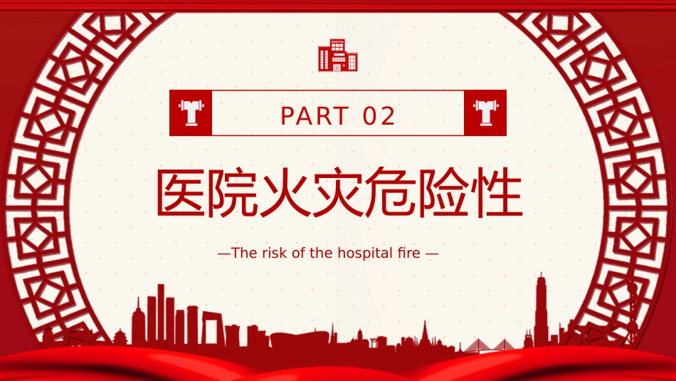 医院消防安全培训课件_第6页