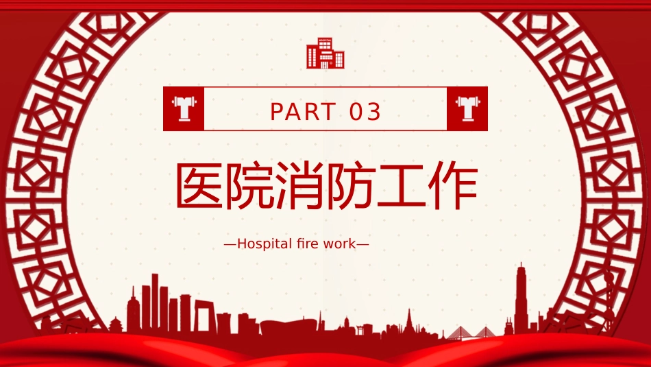 医院消防安全培训课件_第9页