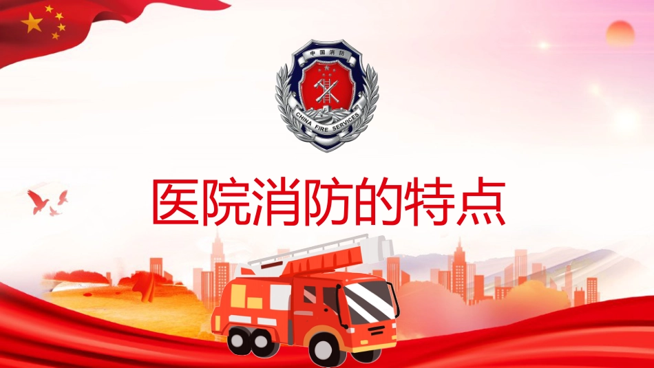 医院消防安全培训06_第3页