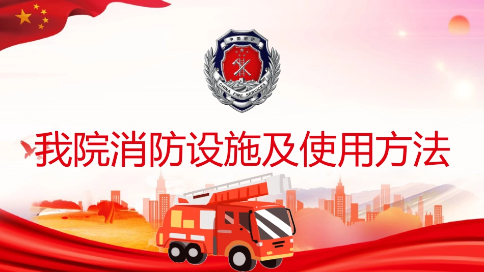 医院消防安全培训06_第9页