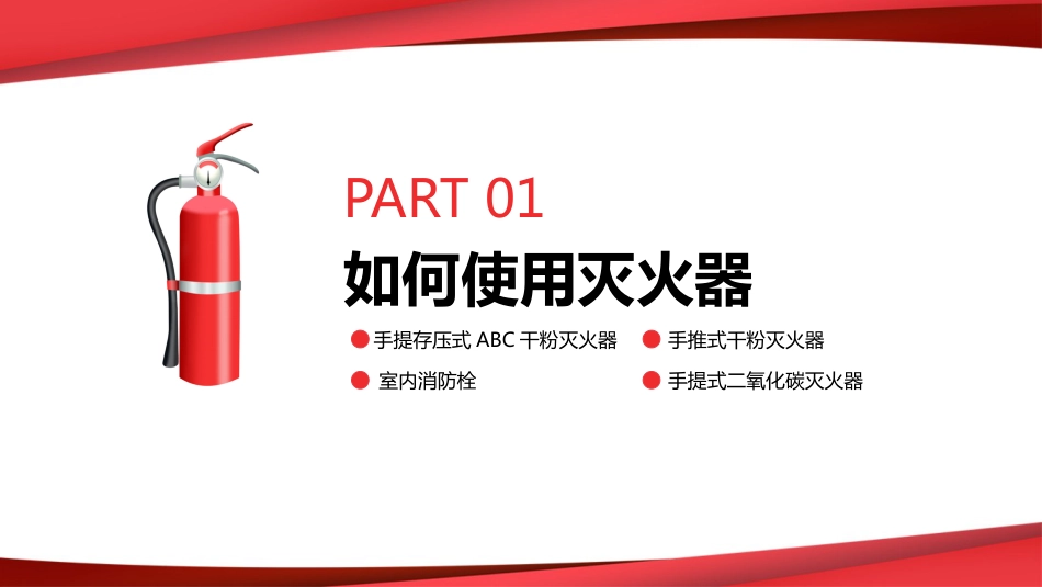 消防器材使用方法技能培训_第3页