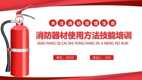 消防器材使用方法技能培训