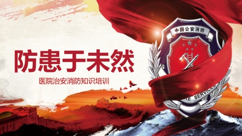 医院治安消防知识培训