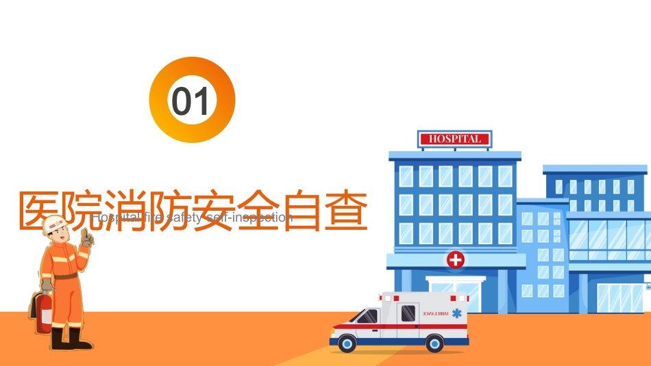 医院消防安全培训_第4页