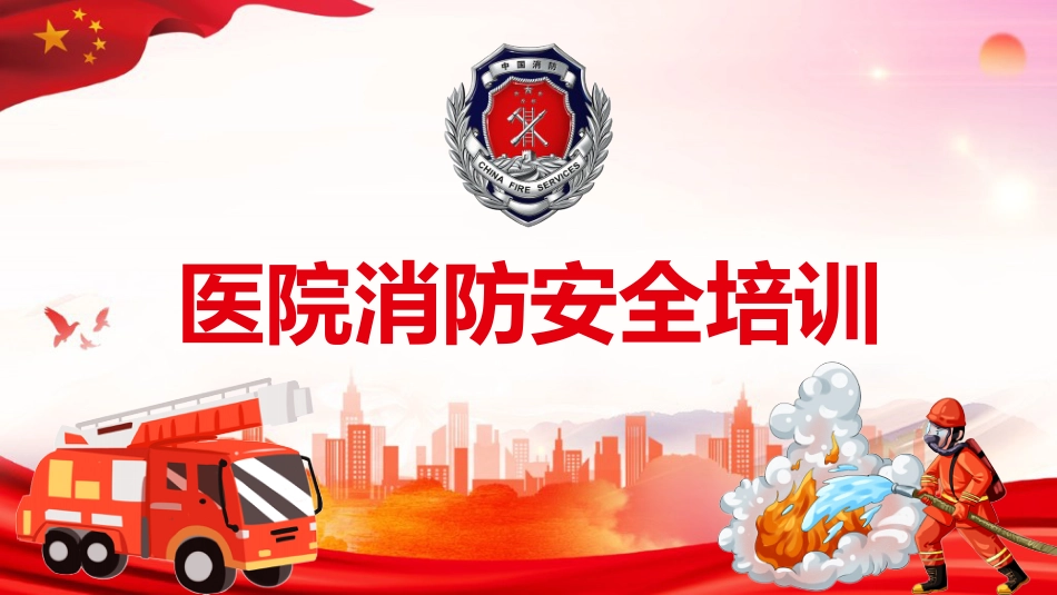 医院消防安全培训01_第1页
