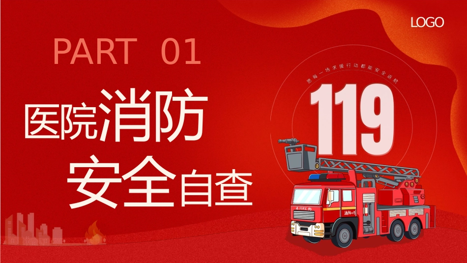 安全来自警惕火灾源于麻痹_第4页