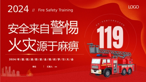 安全来自警惕火灾源于麻痹