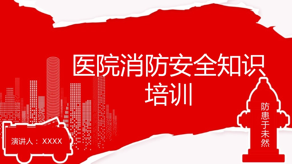 医院消防安全知识培训_第1页
