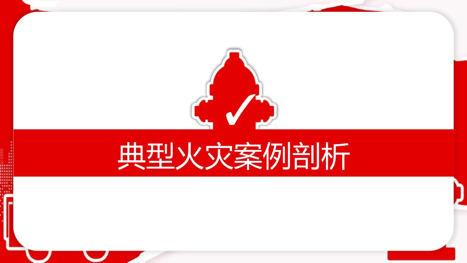 医院消防安全知识培训_第11页