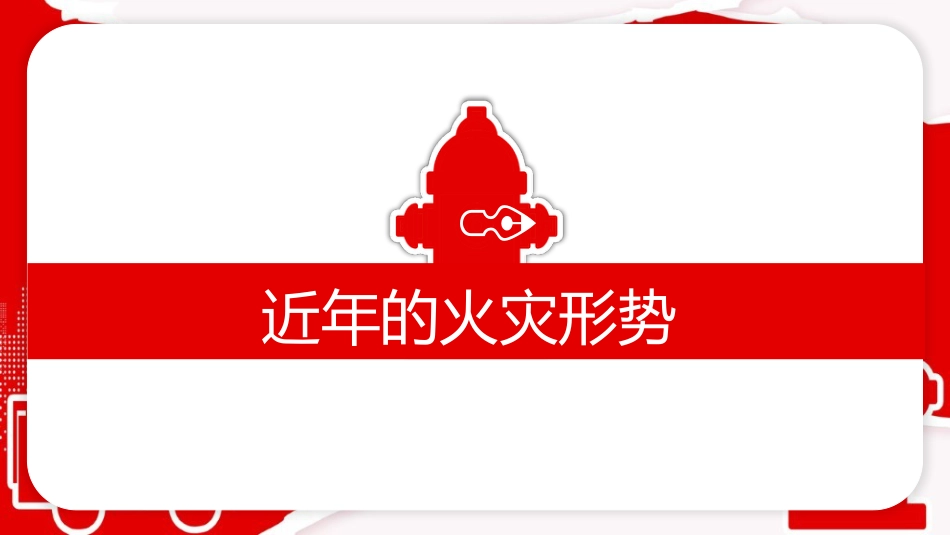 医院消防安全知识培训_第3页