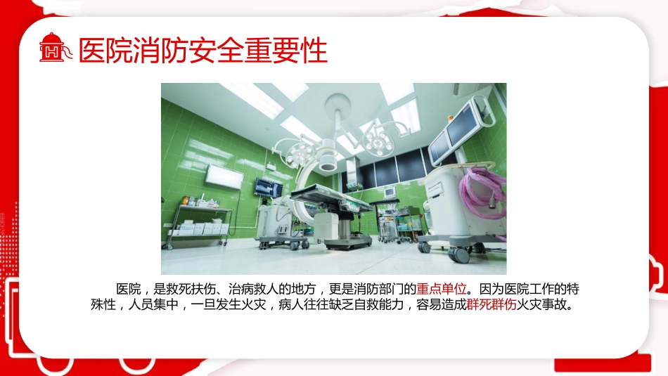 医院消防安全知识培训_第4页