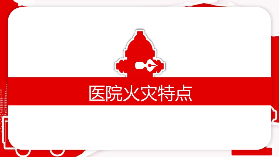 医院消防安全知识培训_第6页