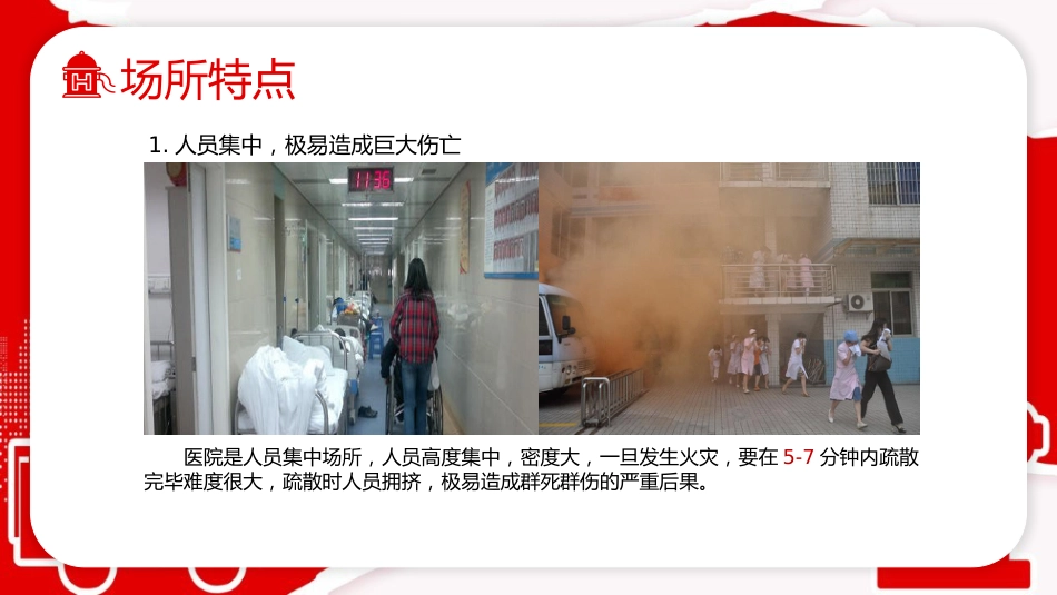 医院消防安全知识培训_第7页