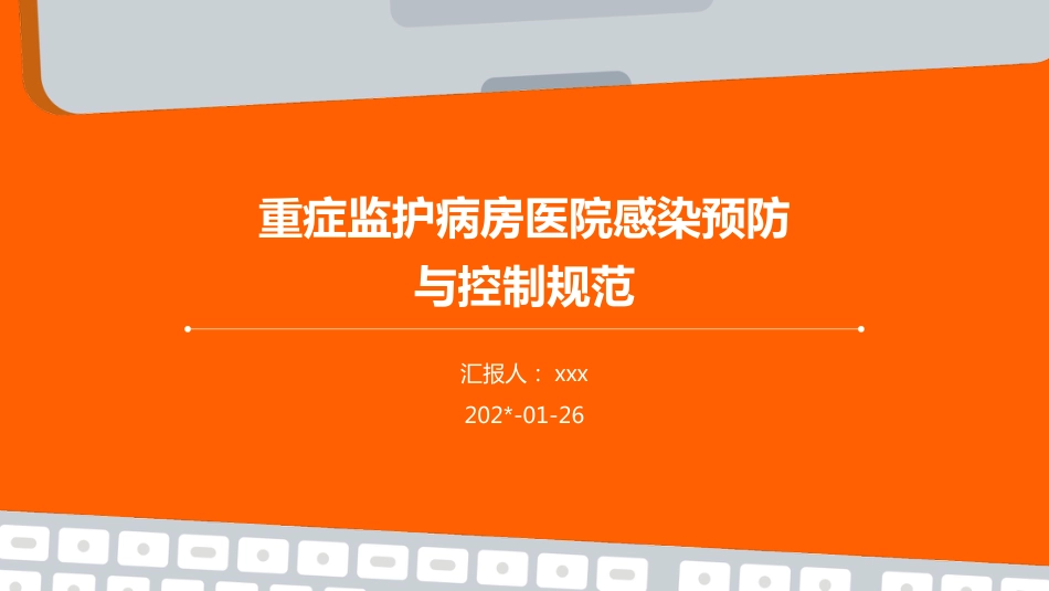 重症监护病房医院感染预防与控制规范PPT课件_第1页