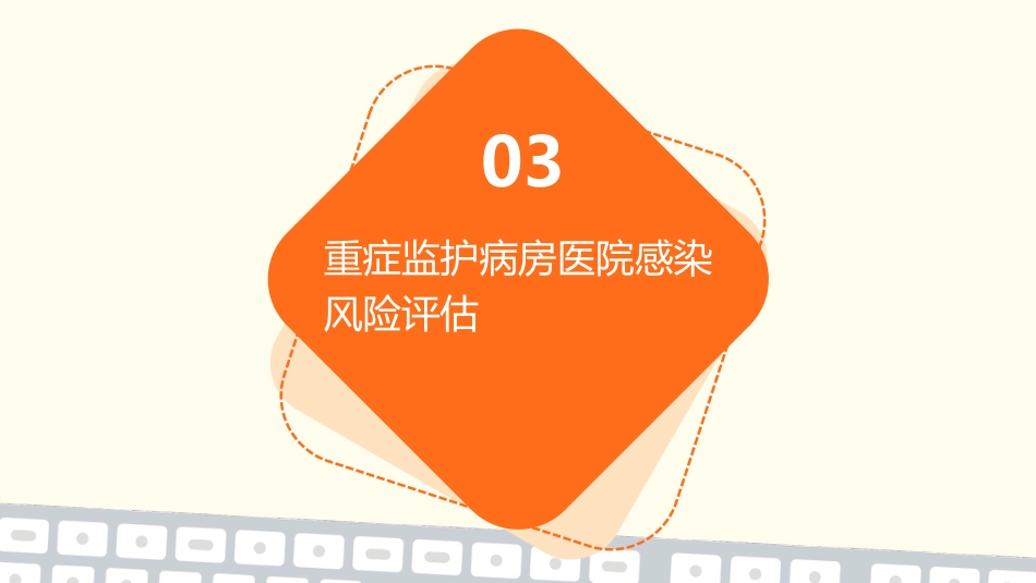 重症监护病房医院感染预防与控制规范PPT课件_第10页