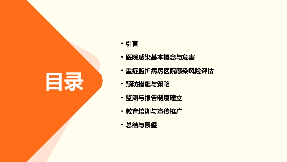 重症监护病房医院感染预防与控制规范PPT课件_第2页