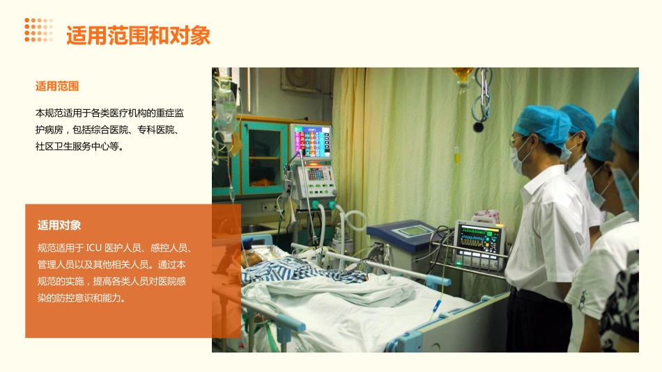 重症监护病房医院感染预防与控制规范PPT课件_第5页