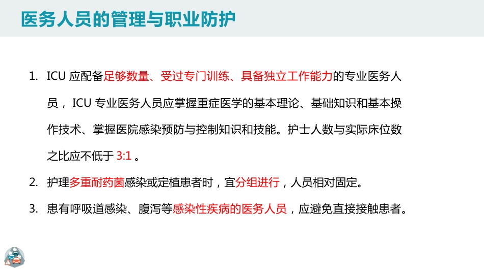 重症监护病房医院感染预防与控制规范PPT_第11页
