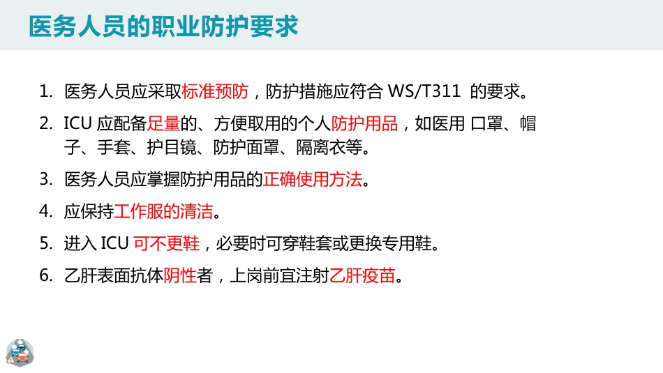 重症监护病房医院感染预防与控制规范PPT_第12页