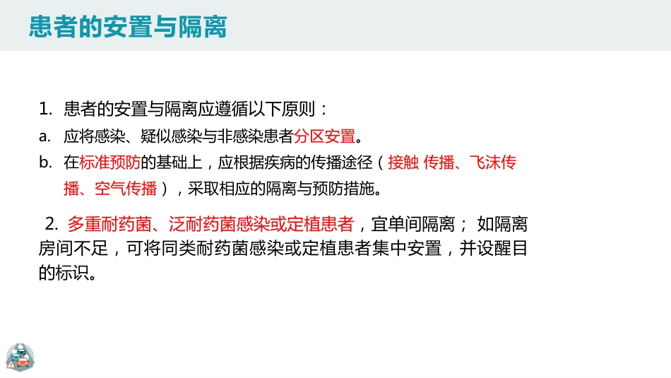 重症监护病房医院感染预防与控制规范PPT_第13页