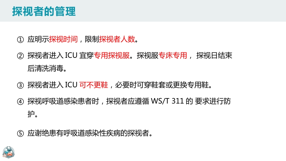 重症监护病房医院感染预防与控制规范PPT_第14页