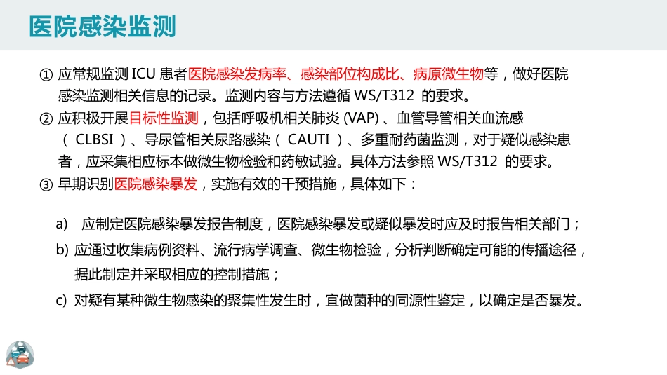 重症监护病房医院感染预防与控制规范PPT_第15页