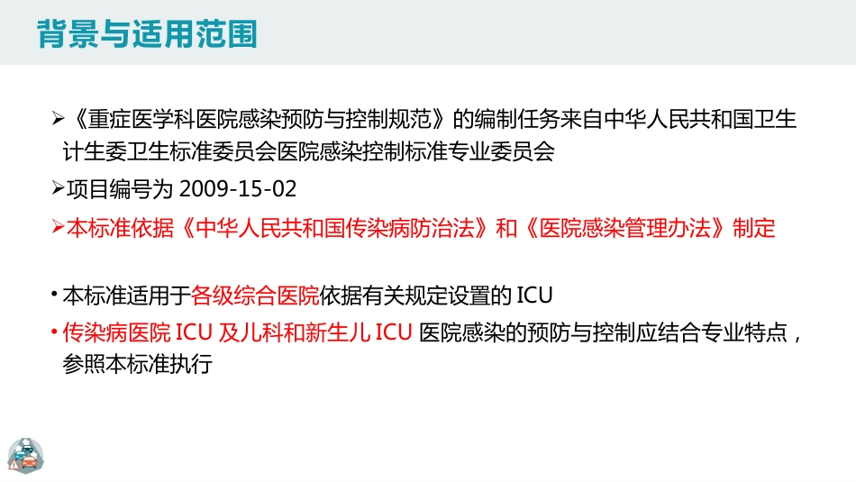 重症监护病房医院感染预防与控制规范PPT_第2页