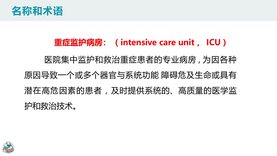 重症监护病房医院感染预防与控制规范PPT_第5页