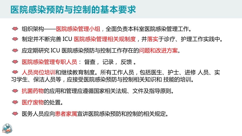 重症监护病房医院感染预防与控制规范PPT_第8页