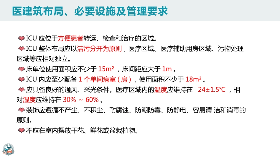 重症监护病房医院感染预防与控制规范PPT_第9页