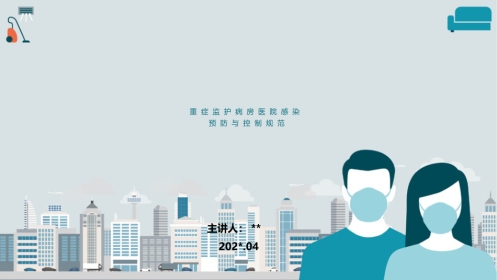 重症监护病房医院感染预防与控制规范PPT