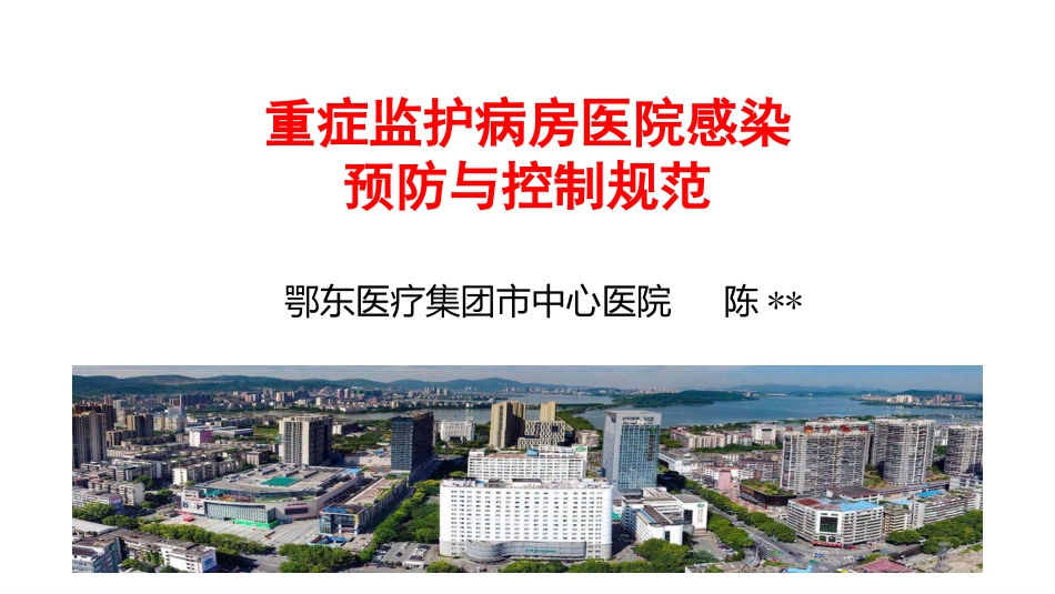 重症监护病房医院感染预防与控制规范_第1页
