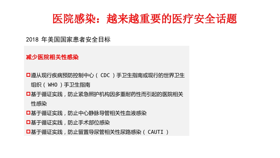 重症监护病房医院感染预防与控制规范_第4页