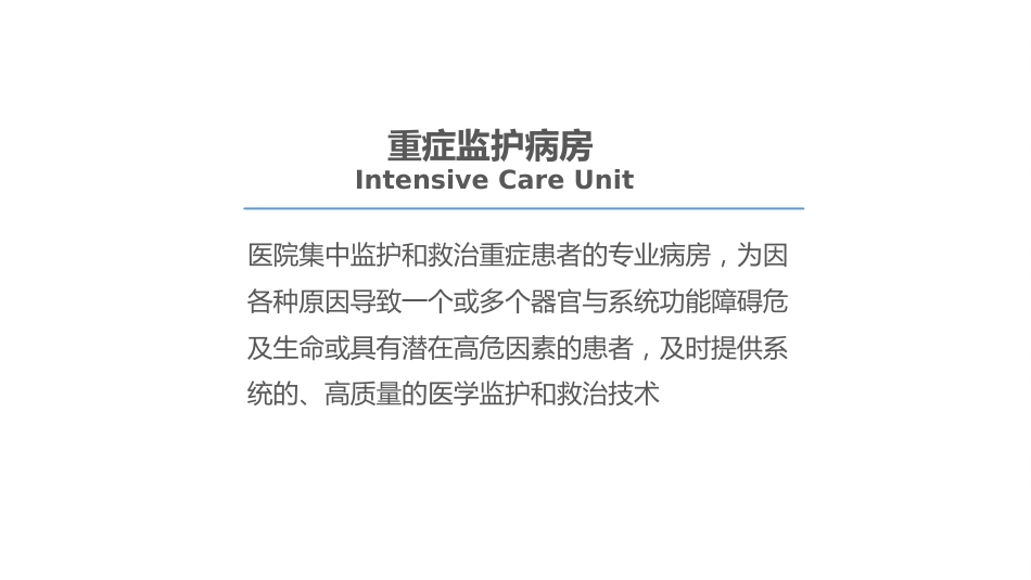 重症监护病房医院感染预防与控制规范_第6页