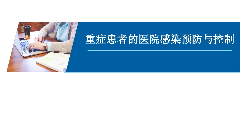 重症患者的医院感染预防与控制-感控培训课件_第1页