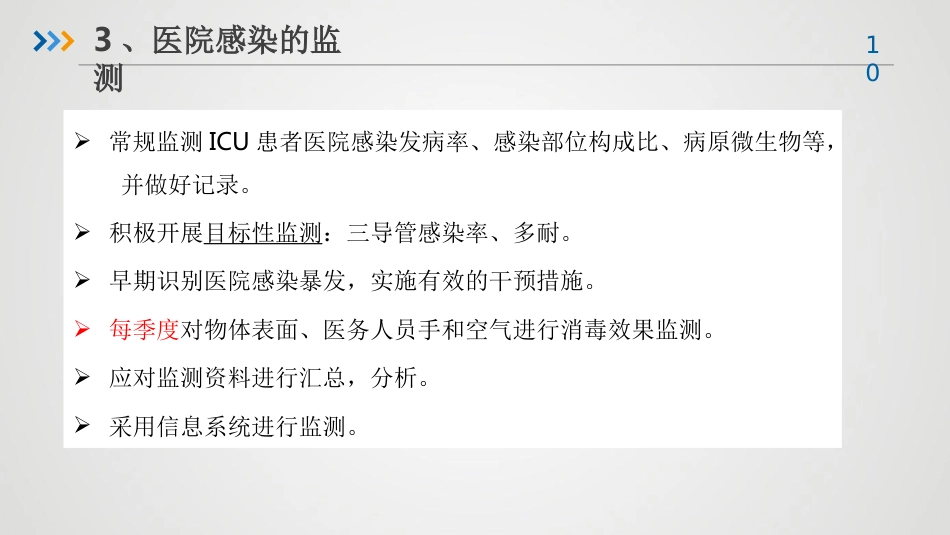 重症患者的医院感染预防与控制-感控培训课件_第10页