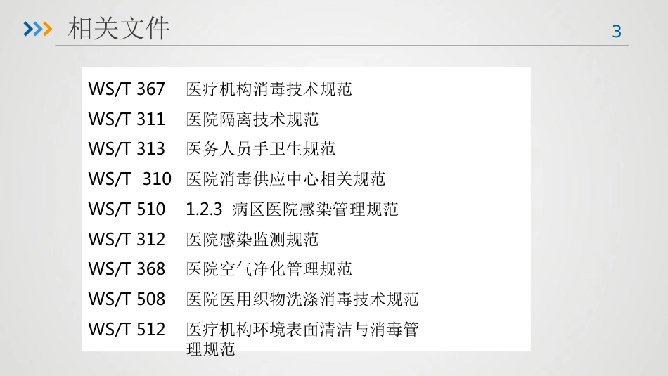 重症患者的医院感染预防与控制-感控培训课件_第3页