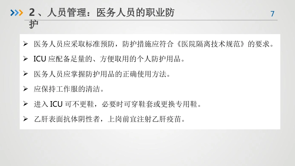 重症患者的医院感染预防与控制-感控培训课件_第7页