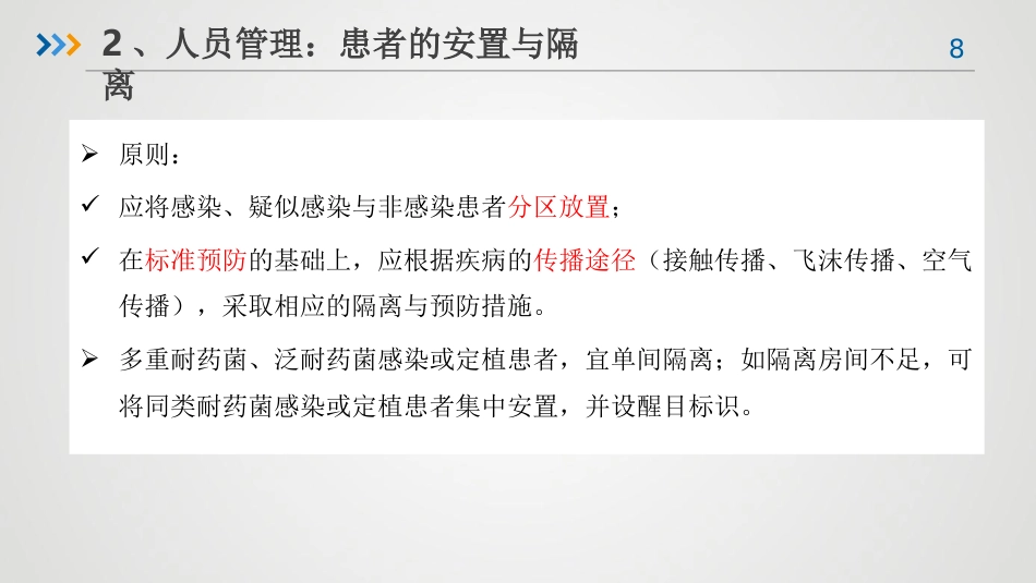 重症患者的医院感染预防与控制-感控培训课件_第8页
