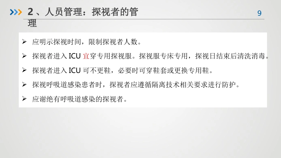 重症患者的医院感染预防与控制-感控培训课件_第9页