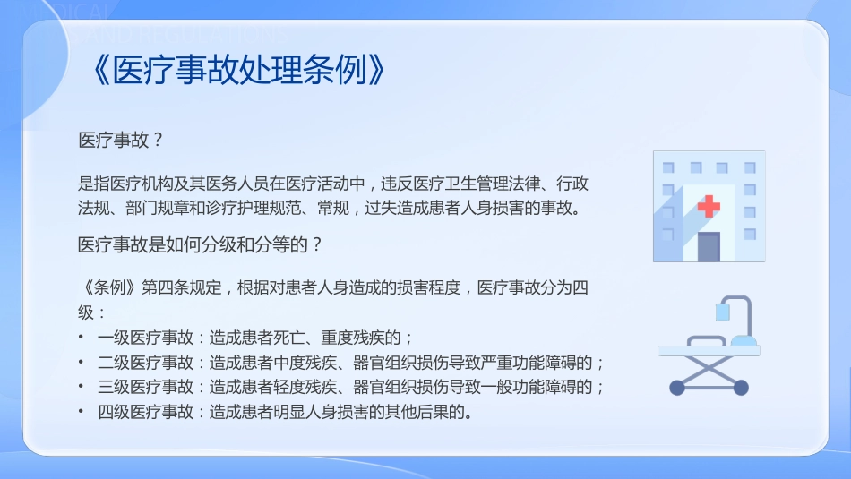 医疗法律法规知识培训课件_第4页