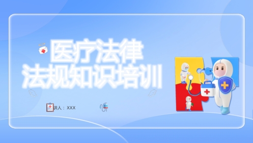 医疗法律法规知识培训课件